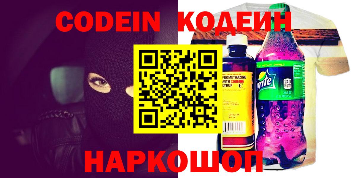 Кодеин Purple Drank  Вход с VPN  Нижнекамск  Кодеиновый сироп Lean напиток Lean (лин) 